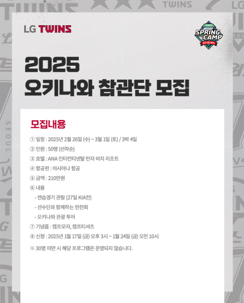 LG 트윈스가 2025 오키나와 전지훈련 참관단을 모집한다./LG트윈스