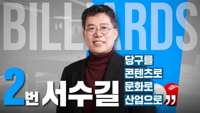 대한당구연맹 회장 선거에 출마한 서수길 후보./SOOP