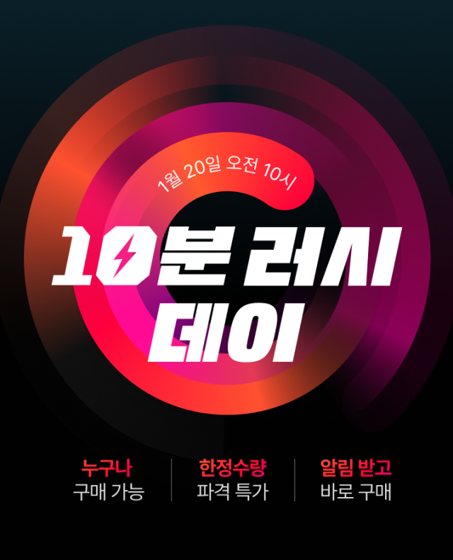 11번가, ‘10분러시데이’ 신설. /11번가