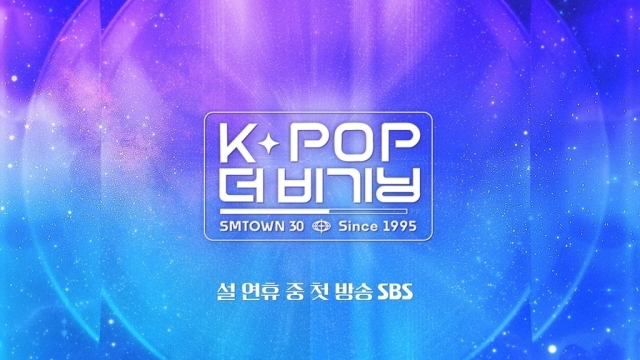 ‘K-POP 더 비기닝 : SMTOWN 30’ / SBS 제공