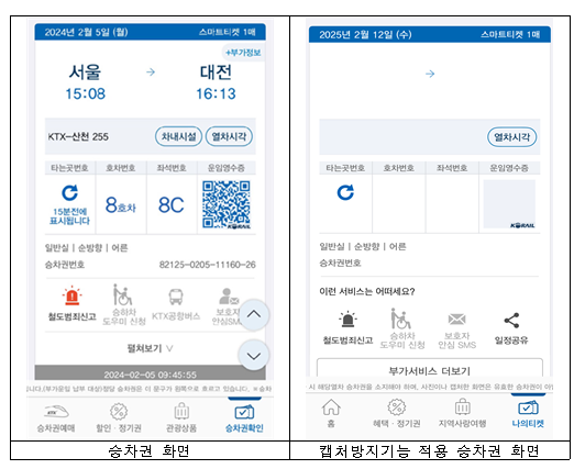 승차권 화면(좌)과 캡처방지기능 적용 승차권 화면(우)./코레일