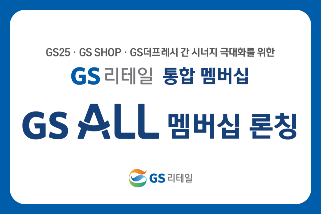 GS리테일, 통합 멤버십 ‘GS ALL’ 출시. /GS리테일