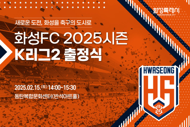 화성FC가 2월 15일 출정식을 개최한다./화성FC