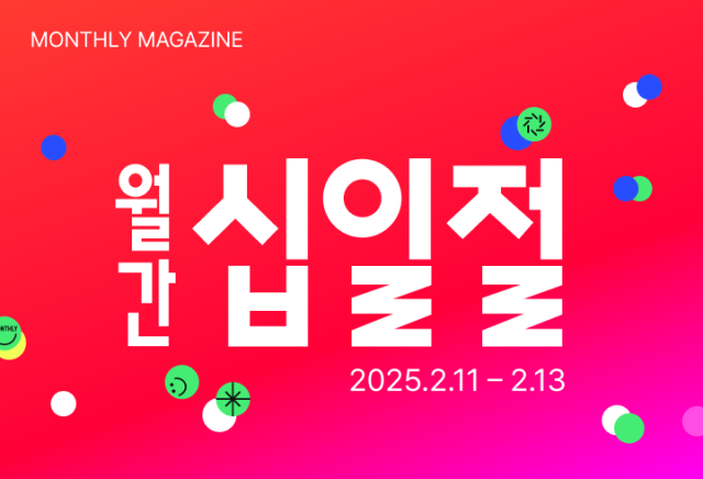 11번가, 2월 ‘월간십일절’ 진행. /11번가