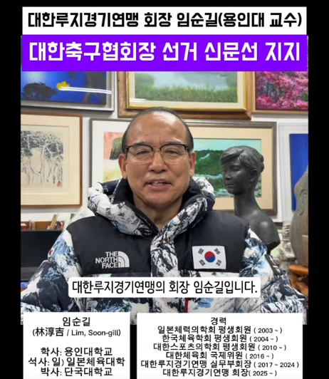 임순길 대한루지경기연맹 회장이 신문선 후보를 공개 지지했다./