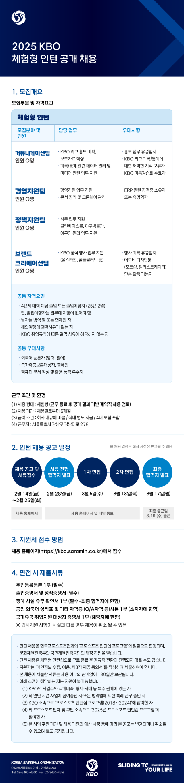 KBO가 2월 14일부터 체험형 인턴사원을 채용한다./KBO