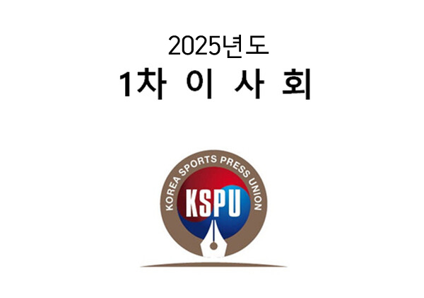 한국체육기자연맹이 17일 2025년 1차 이사회를 개최했다. /한국체육기자연맹 제공