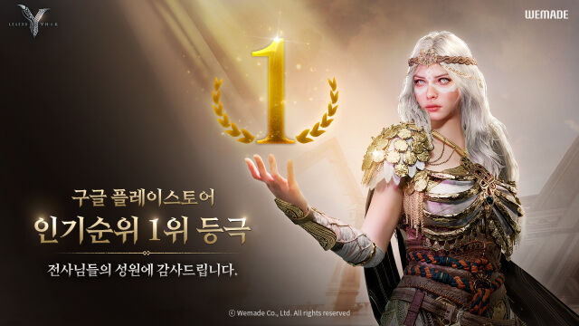 위메이드 대작 MMORPG(다중접속역할수행게임) <레전드 오브 이미르>가 구글 플레이 인기 순위 1위에 올랐다. /위메이드