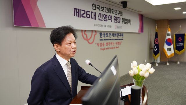 신영식 한국보건사회연구원 신임 원장이 취임사를 하고 있다. /한국보건사회연구원