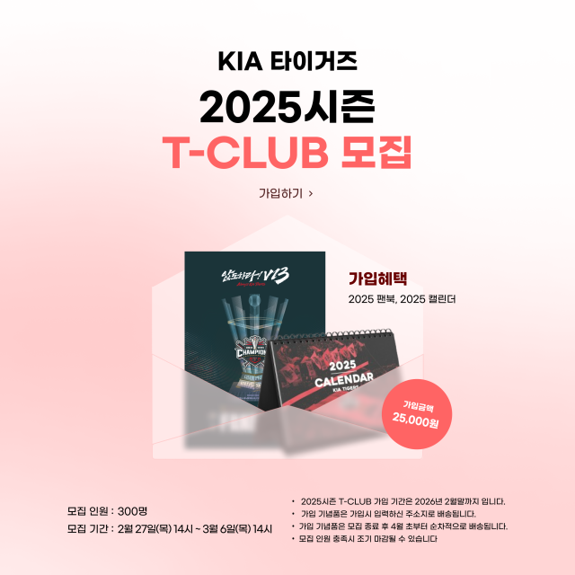 KIA 타이거즈가 오는 27일부터 3월 6일까지 홈페이지 T클럽 회원을 모집한다./KIA 타이거즈