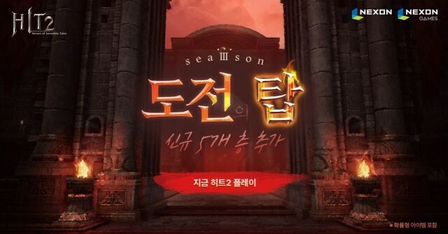 넥슨은 모바일∙PC MMORPG(다중접속역할수행게임) <히트2>에 ‘도전의 탑’ 시즌3 던전 업데이트를 실시했다. /넥슨