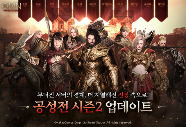 카카오게임즈는 대작 MMORPG(다중접속역할수행게임) <오딘: 발할라 라이징(오딘)>의 ‘공성전’ 시즌 2를 전격 업데이트했다. /카카오게임즈