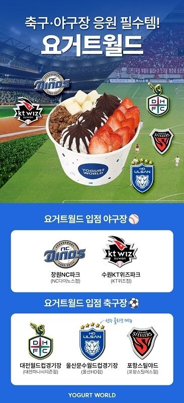 요거트월드 입점 야구장 및 축구장