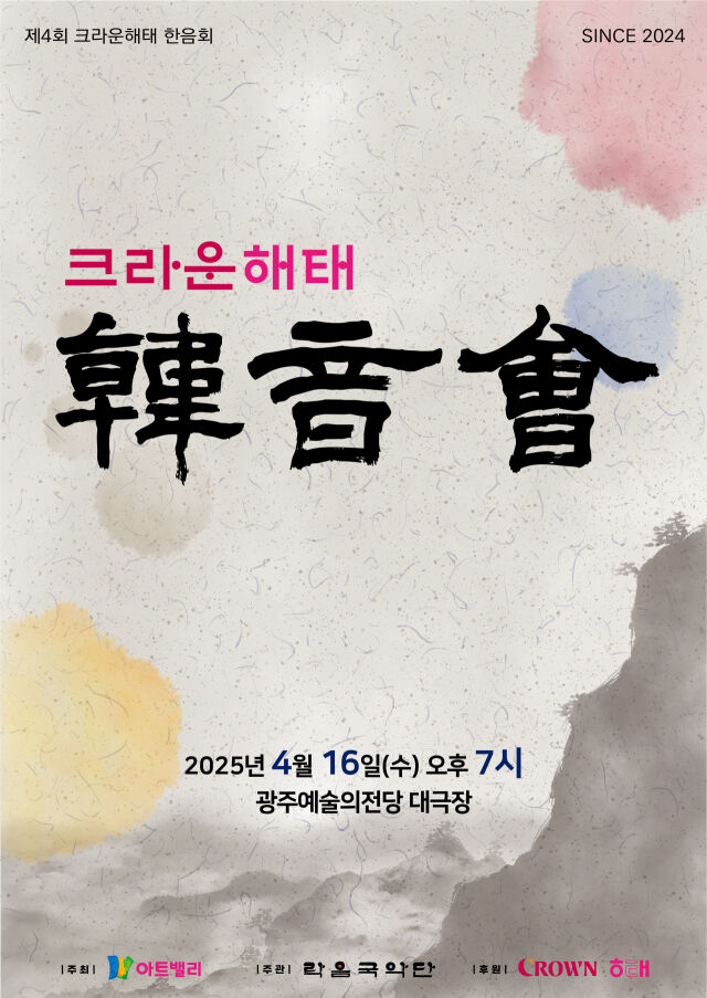 제4회 크라운해태 한음회 포스터. /크라운해태제과