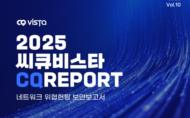 씨큐비스타는 차세대 NDR 기반 스텔스형 사이버 위협 대응 전략을 상세히 분석한 보안보고서 ‘씨큐리포트’를 발표했다. /씨큐비스타