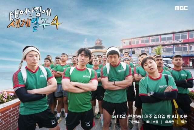 '태계일주4' 포스터/MBC