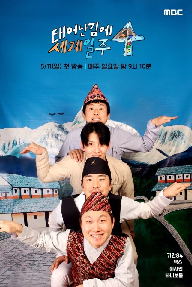 '태계일주4' 포스터/MBC
