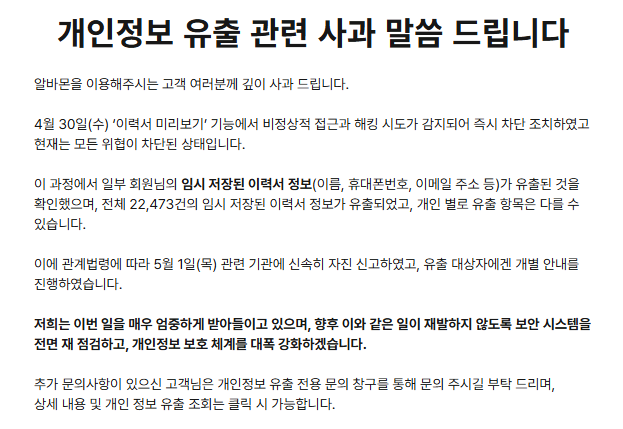 알바몬 개인정보 유출 관련 안내 및 사과를 담은 공지사항. /알바몬 공식 홈페이지