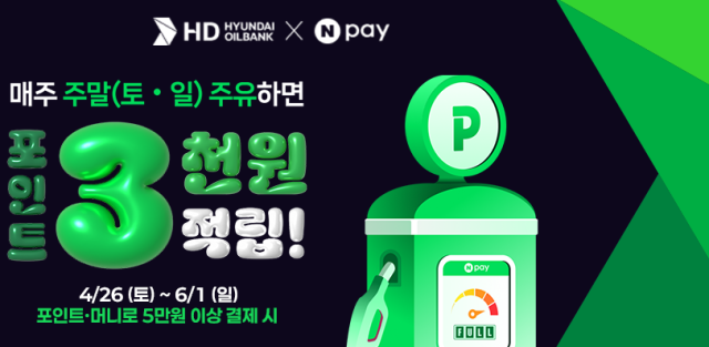 HD현대오일뱅크 네이버페이(Npay) 프로모션 포스터. /HD현대오일뱅크
