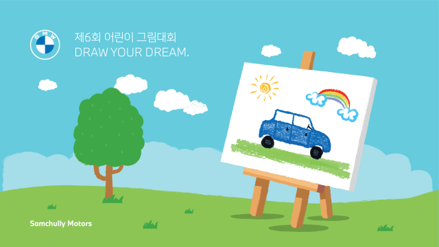 삼천리 모터스 '제6회 어린이 그림대회 Draw Your Dream' 개최 포스터. /삼천리