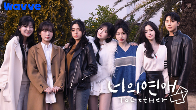 '너의 연애'/웨이브