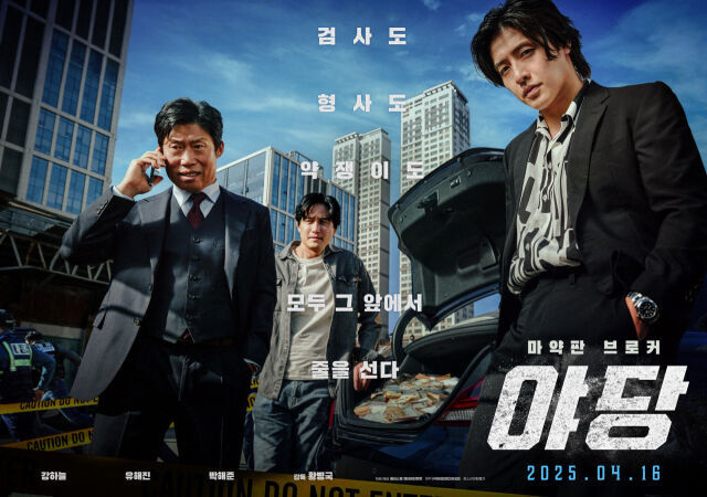 영화 '야당' 포스터/플러스엠 엔터테인먼트