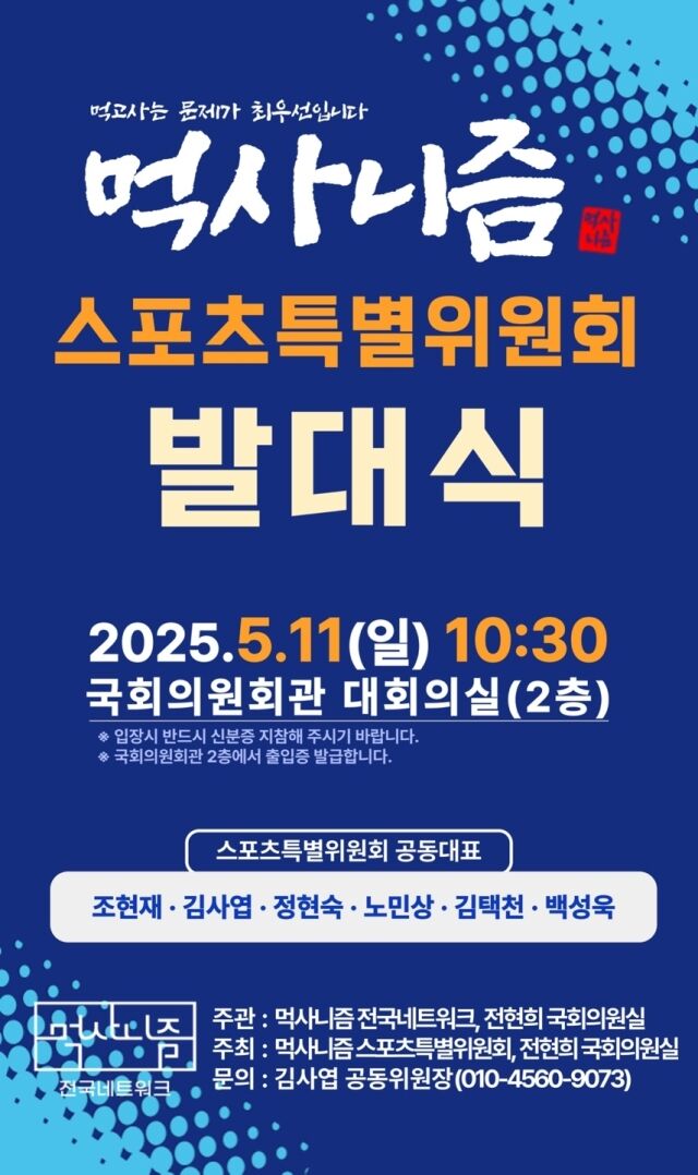 먹사니즘 스포츠특별위원회 발대식 초청장. /스포츠특별위원회 제공