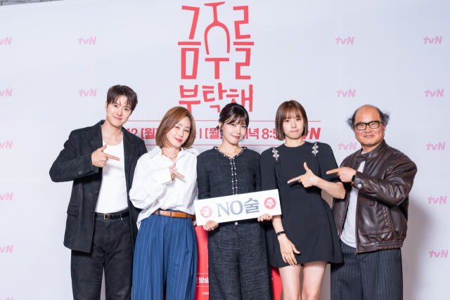 tvN '금주를 부탁해' 제작발표회 / tvN