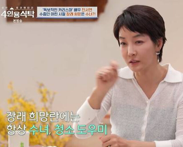 진서연이 과거 장래 희망에 대해 언급했다. / 채널A '절친 도큐멘터리-4인용 식탁' 캡처