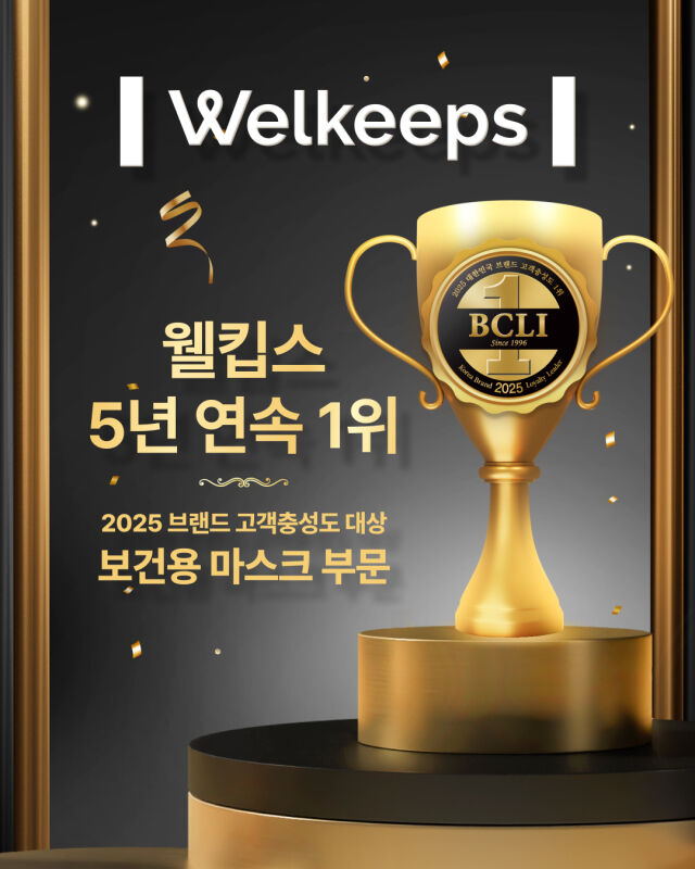 웰킵스, 2025 브랜드 고객충성도 보건용 마스크 부문 5년 연속 1위 이미지. /웰킵스
