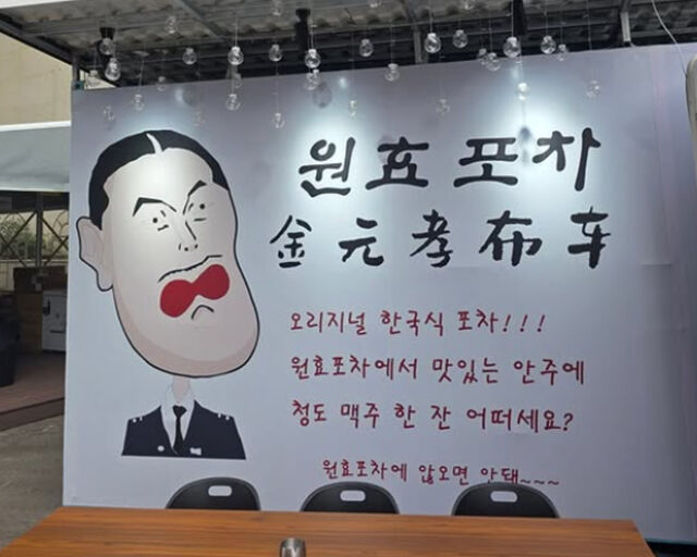 원효포차에 대한 설명이 적혀있다. / 김원효 소셜미디어 캡처