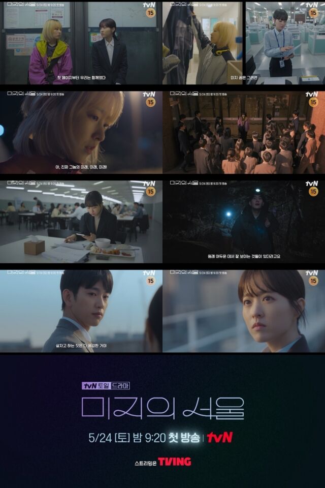 새 토일드라마 '미지의 서울' / tvN