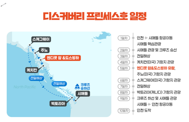 디스커버리 프린세스호 알래스카 크루즈여행. /롯데관광