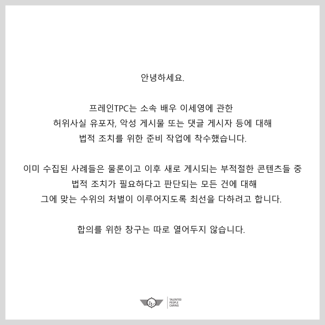 배우 이세영 고소 공지/프레인 TPC