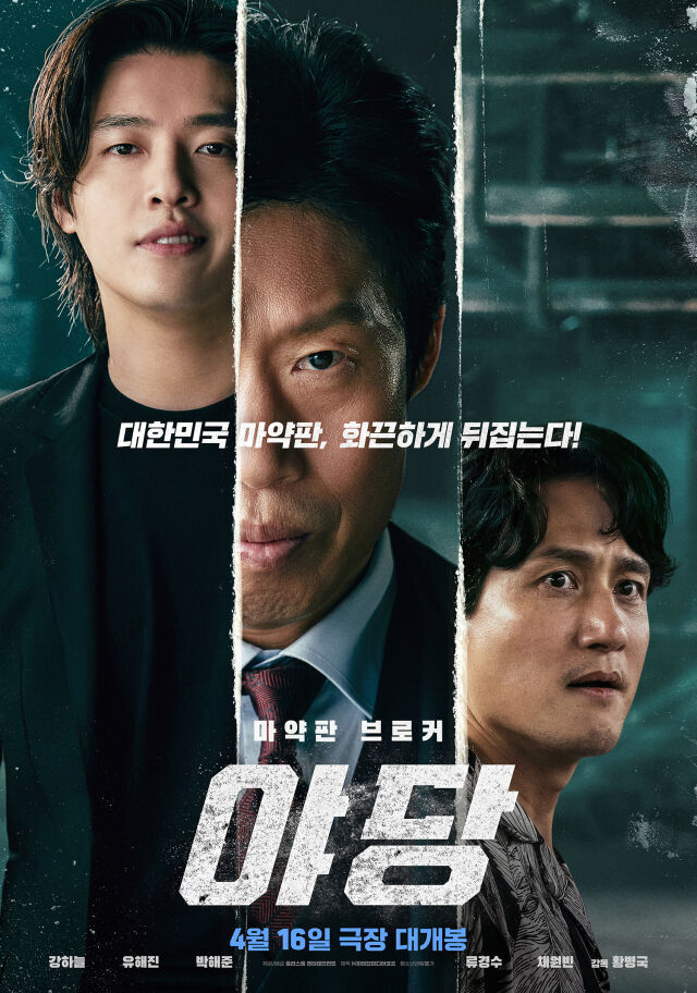영화 '야당' 포스터/플러스엠 엔터테인먼트