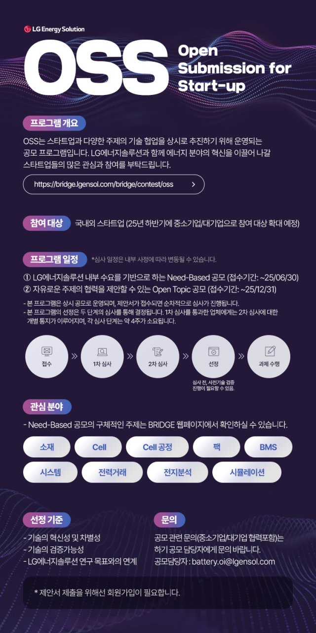 LG에너지솔루션 OSS 공모 포스터. /LG에너지솔루션
