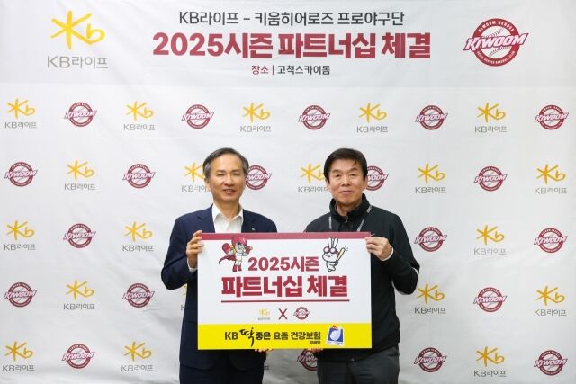 키움, KB라이프와 파트너십 계약 체결