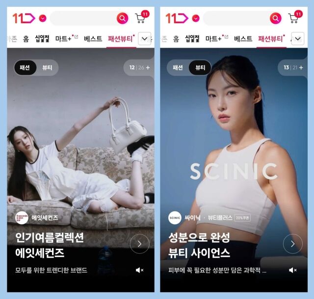 11번가, ‘패션·뷰티 전문관’ 오픈. /11번가