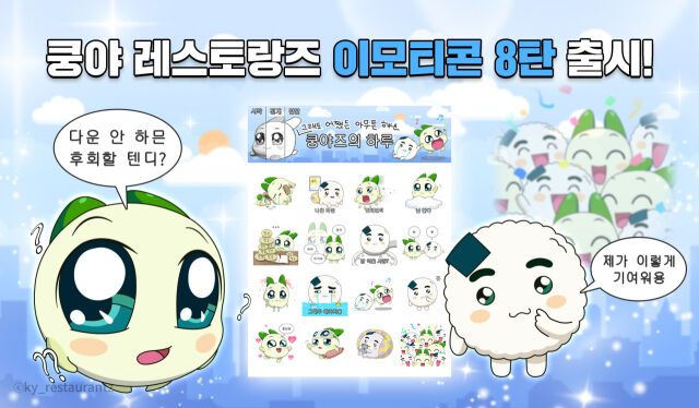 넷마블 자회사 엠엔비는 ‘쿵야 레스토랑즈’ 카카오 이모티콘 8탄 ‘그래도 어쨌든 아무튼 해낸 쿵야즈의 하루’를 출시했다. /넷마블