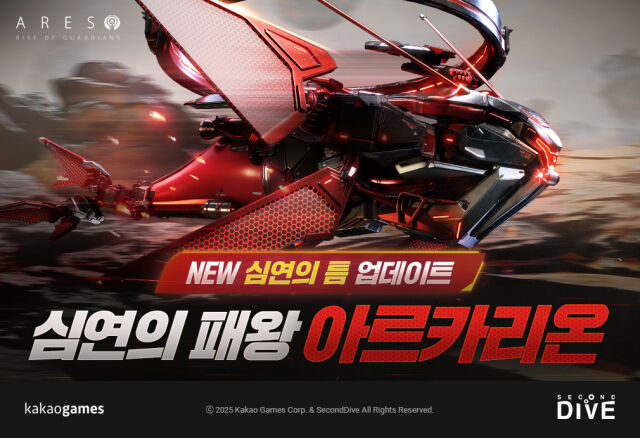 카카오게임즈는 <아레스: 라이즈 오브 가디언즈>에 신규 길드 레이드 보스 ‘심연의 패왕 아르카리온’을 업데이트했다. /카카오게임즈