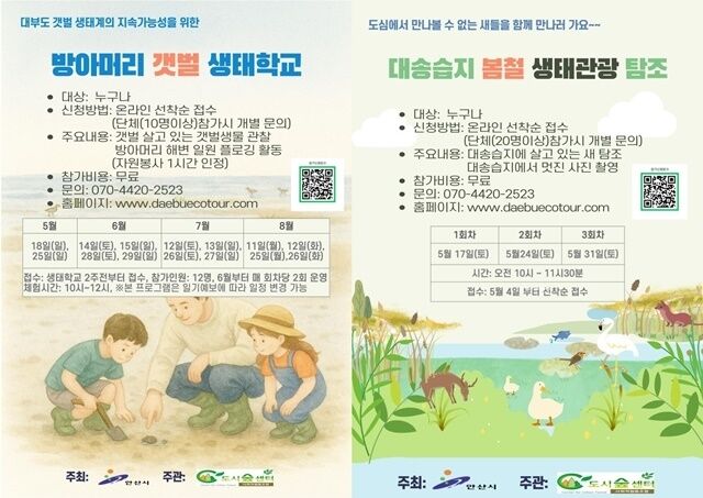 경기 안산시가 운영하는 대부도 ‘방아머리해변 갯벌생태학교’와 ‘대송습지 철새탐조 프로그램’ 참여자 모집 포스터. /안산시