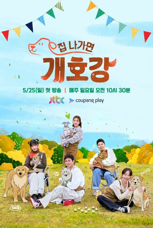 JTBC 새 예능 ‘집 나가면 개호강’