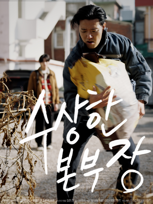 영화 '수상한 본부장'/오리진엔터테인먼트