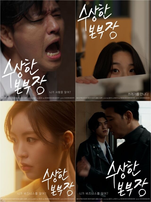 영화 '수상한 본부장'/오리진엔터테인먼트