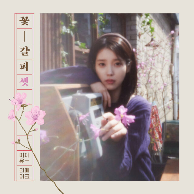 '꽃갈피 셋' 커버/이담엔터테인먼트