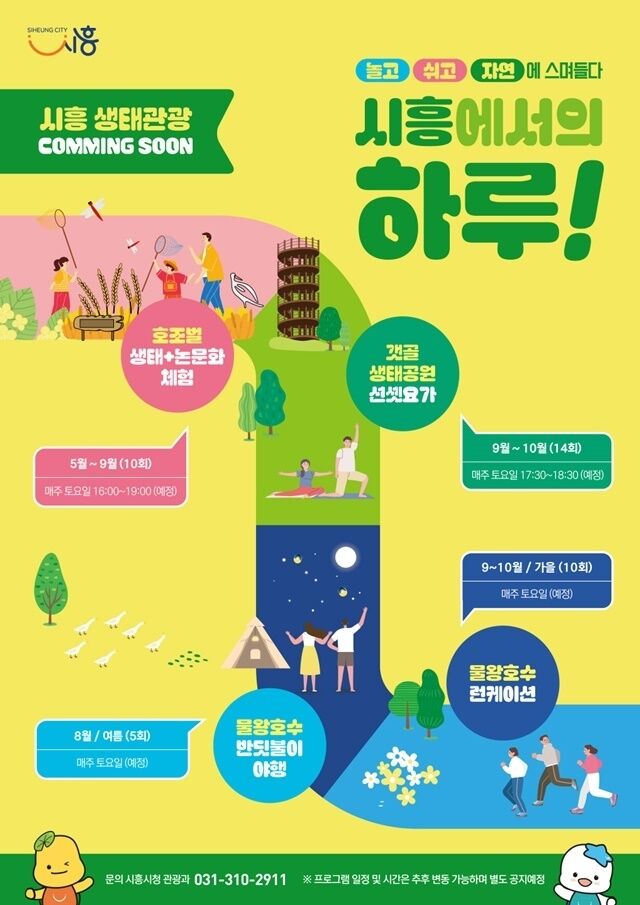 생태관광 체험 프로그램 ‘시흥에서의 하루’ 포스터 /시흥시