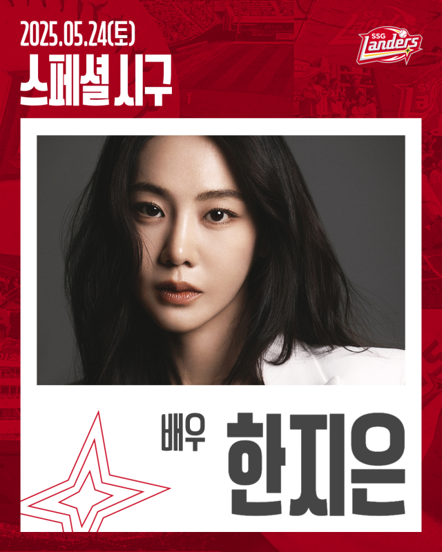 배우 한지은./SSG 랜더스