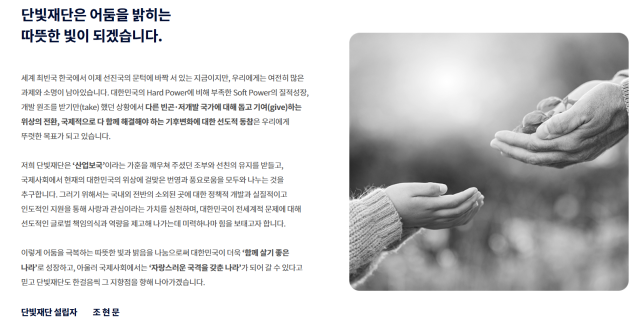단빛재단 홈페이지 조현문 전 효성 부사장 인사말. /단빛재단 홈피 캡처