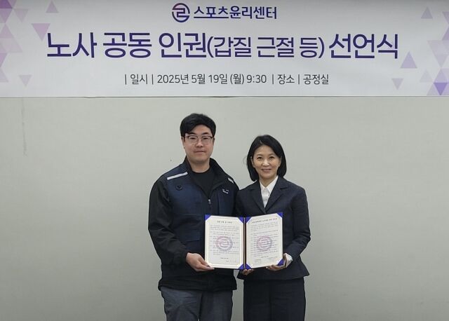 스포츠윤리센터가 노사 공동 선언식을 개최했다./스포츠윤리센터
