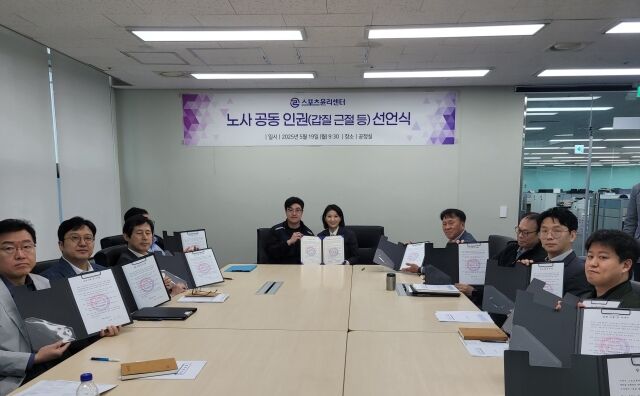 스포츠윤리센터가 노사 공동 선언식을 개최했다./스포츠윤리센터